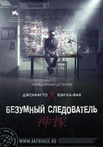 Безумный следователь 2007