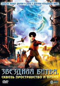 Звездная битва: Сквозь пространство и время 2005