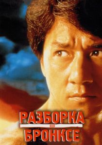 Разборка в Бронксе 1995