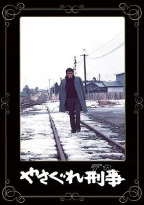 Полицейский вне закона 1976