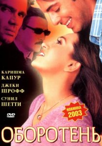 Оборотень 2003