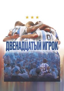 Двенадцатый игрок 2023