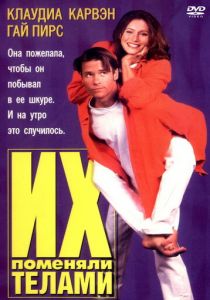 Их поменяли телами 1996