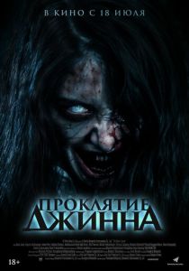 Проклятие джинна 2023