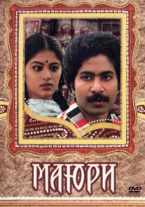 Маюри 1984