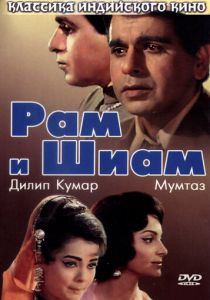 Рам и Шиам 1967