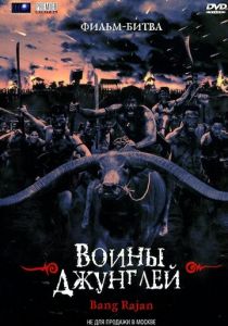 Воины джунглей 2000