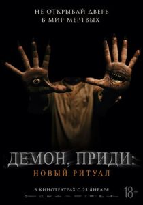 Демон, приди: Новый ритуал 2022