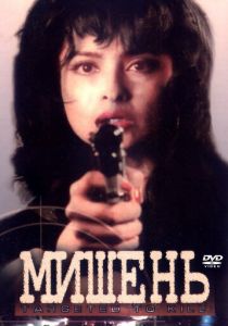 Мишень 1995