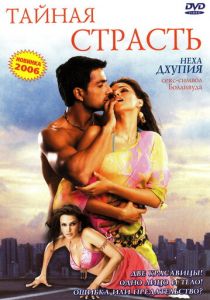 Тайная страсть 2005