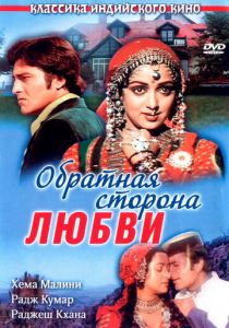 Обратная сторона любви 1981