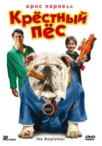 Крестный пес 2010