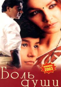 Боль души 1998