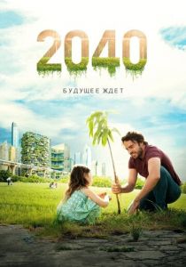 2040: Будущее ждёт 2019
