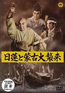 Нитирэн и великое вторжение монголов 1958