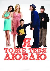 Я тоже тебя люблю 2009