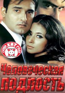 Человеческая подлость 2002