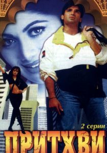 Притхви 1997