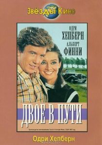 Двое в пути 1967