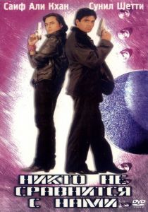 Никто не сравнится с нами 1998