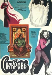 Свекровь 1978