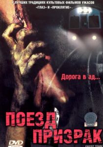 Поезд-призрак 2006