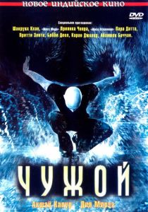 Чужой 2006