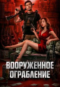 Вооруженное ограбление 2022