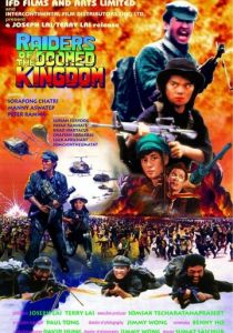 Наемники обреченного королевства 1985
