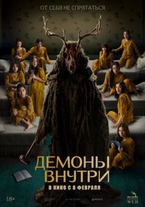 Демоны внутри 2022
