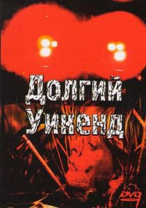Долгий уикенд 1978