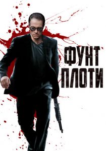 Фунт плоти 2015