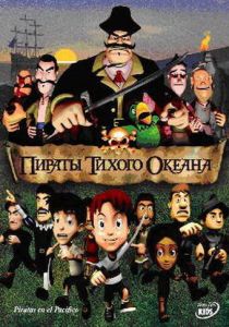 Пираты тихого океана 2005