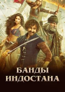 Банды Индостана 2018