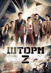 Шторм Z 2014