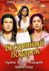 Бесценный подарок 1987