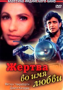 Жертва во имя любви 1989