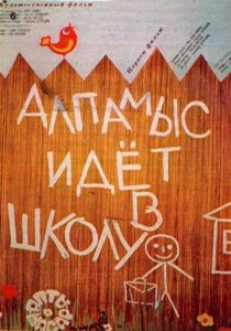 Алпамыс идёт в школу 1976