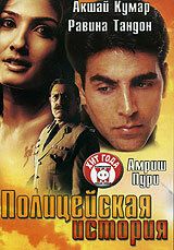 Полицейская история 2004