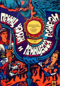 Принц Ходон и принцесса Ранран 1989