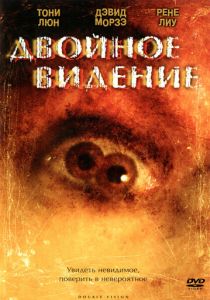 Двойное видение 2002