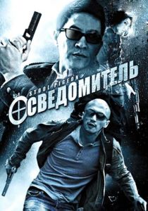 Осведомитель 2010