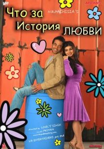 Что за история любви 2007