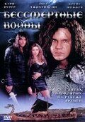 Бессмертные воины 2004