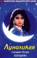 Луноликая 1994