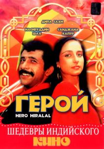 Герой 1988