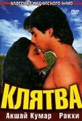 Клятва 1991