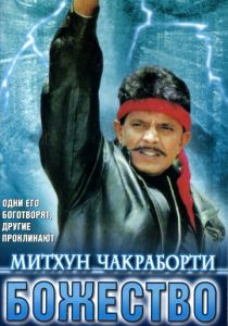 Божество 1998