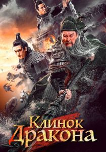 Клинок дракона 2021