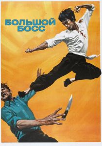 Большой босс 1971